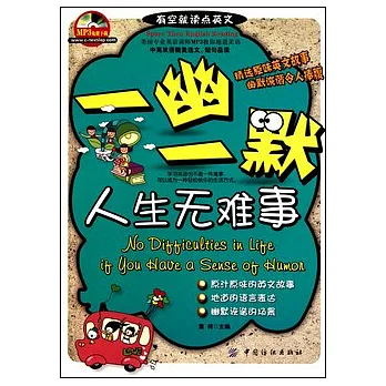 一幽一默，人生無難事（英文）