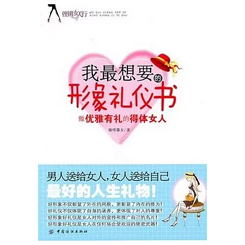 我最想要的形象禮儀書︰做優雅有禮的得體女人