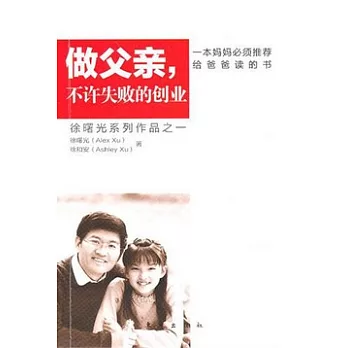 做父親，不許失敗的創業