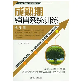 成熟期銷售系統訓練