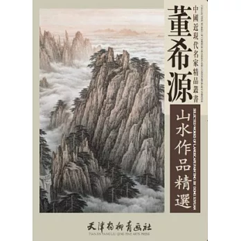 董希源山水作品精選（繁體版）