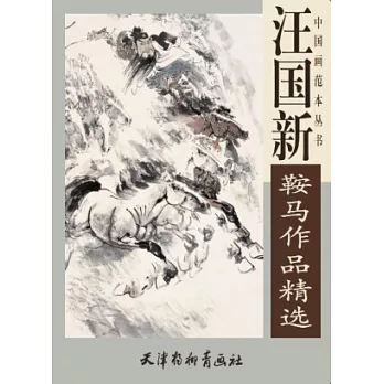 汪國新鞍馬作品精選