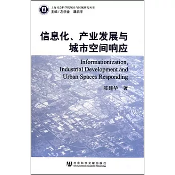 信息化、產業發展與城市空間響應