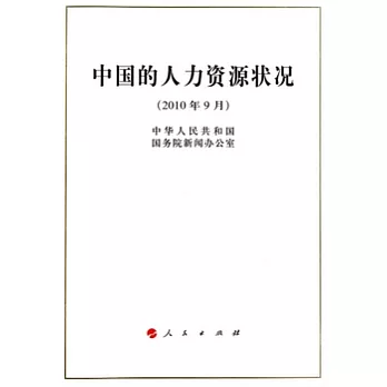 中國的人力資源狀況