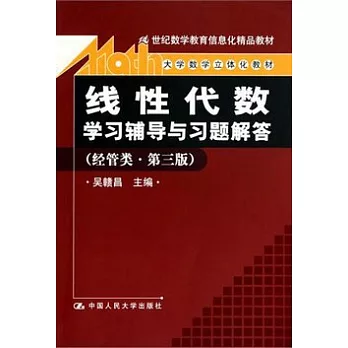 《線性代數》學習輔導與習題解答（經管類）