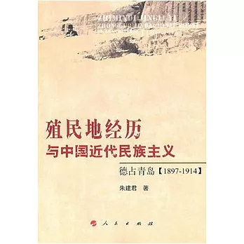 殖民地經歷與中國近代民主主義︰德佔青島(1897—1914)