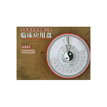 子午流注與靈龜八法臨床應用盤