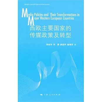 西歐主要國家的傳媒政策及轉型