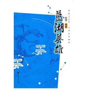 藍湖英雄