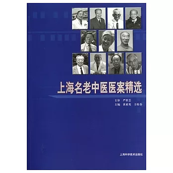上海名老中醫醫案精選