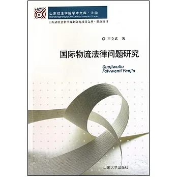 國際物流法律問題研究