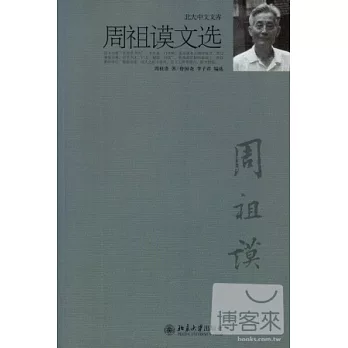 周祖謨文選