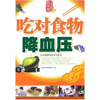 吃對食物降血壓