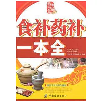 食補藥補一本全
