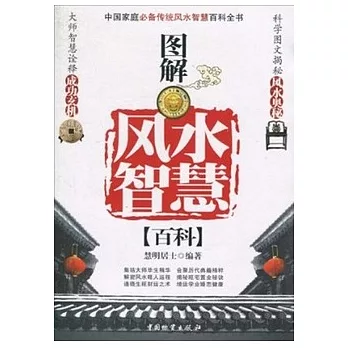 圖解風水智慧百科