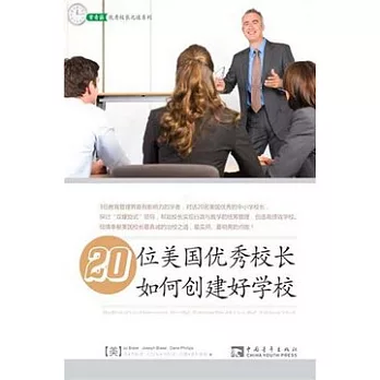 20位美國優秀校長如何創建好學校