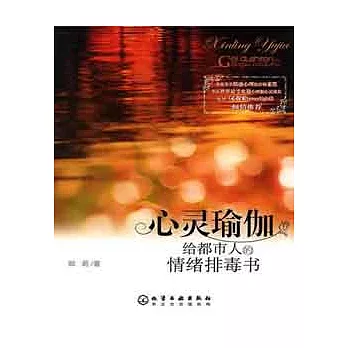 心靈瑜伽︰給都市人的情緒排毒書