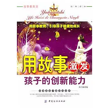 用故事激發孩子的創新能力