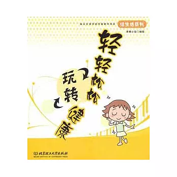 輕輕松松玩轉健康