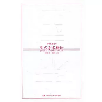 清代學術概論