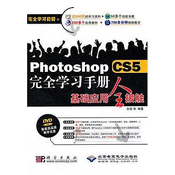 PhotoshopCS5完全學習手冊基礎應用全接觸（附贈光盤）