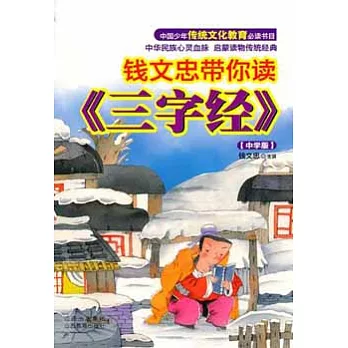 錢忠文帶你讀“三字經”（中學版）