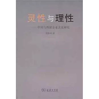 靈性與理性︰中國與西歐企業文化研究