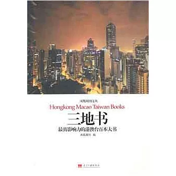 三地書︰最具影響力的港澳台百本大書