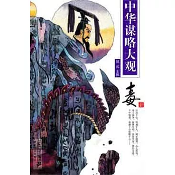 中華謀略大觀︰毒計