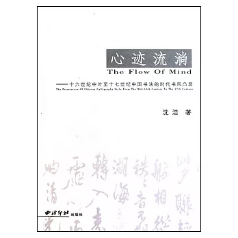 心跡流淌︰十六世紀中葉至十七世紀中國書法的時代書風凸顯