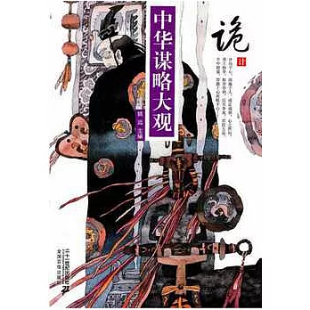 中華謀略大觀︰詭計