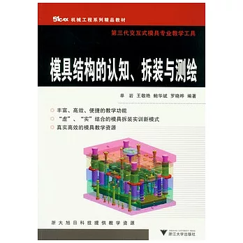 模具結構的認知、拆裝與測繪