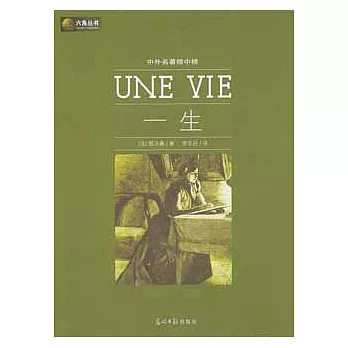 中外名著榜中榜︰一生