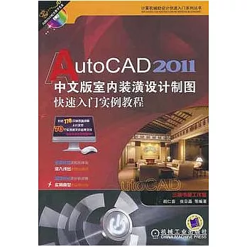 AutoCAD 2011中文版室內裝潢設計制圖快速入門實例教程（附贈DVD-ROM）