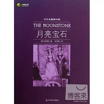 中外名著榜中榜︰月亮寶石