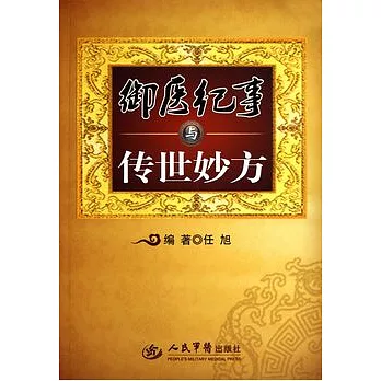 御醫紀事與傳世妙方
