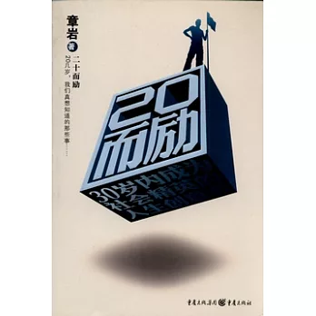 二十而勵︰20幾歲我們真想知道的那些事