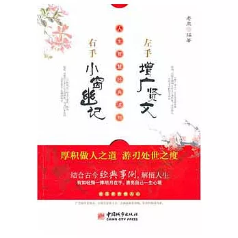 左手增廣賢文 右手小窯幽記