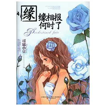 緣緣相報何時了（附一冊子）