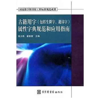 古籍用字（包括生僻字、避諱字）屬性字典規範和應用指南（附贈光盤）