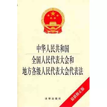 中華人民共和國全國人民代表大全和地方各級人民代表大會代表法(最新修正版)