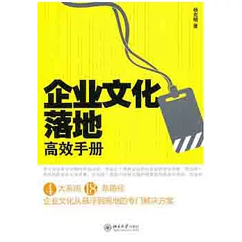 企業文化落地高效手冊