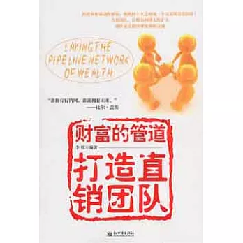 財富的管道︰打造直銷團隊