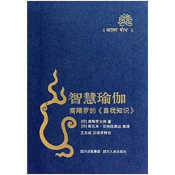 智慧瑜伽︰商羯羅的《自我知識》