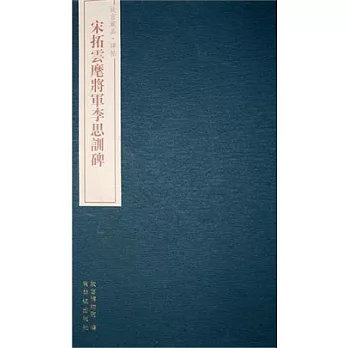 宋拓雲麾將軍李思訓碑