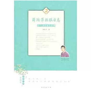 薛瑞萍班級日志︰五（2）班的語文故事