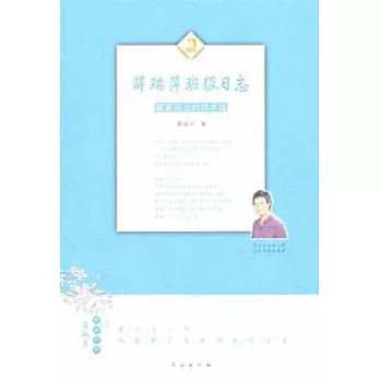 薛瑞萍的日志︰破繭而出的四年級