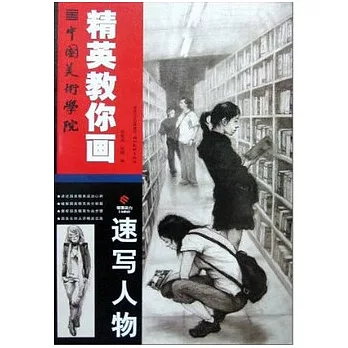 中國美術學院精英教你畫︰速寫人物