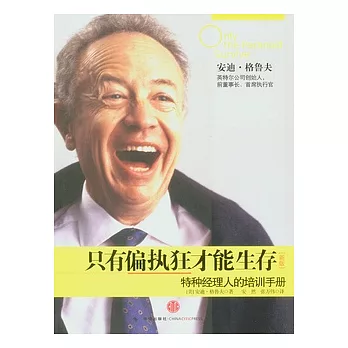 只有偏執狂才能生存（新版）