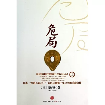 危局︰經濟低迷時代的銀行生存啟示錄（上）